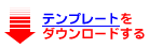 ���h�e���v���[�g���_�E�����[�h����