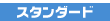 �X�^���_�[�h