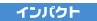 �C���p�N�g