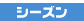 �V�[�Y��