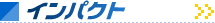 �C���p�N�g