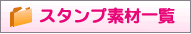 �X�^���v�f�ވꗗ