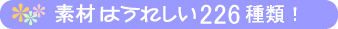 �f�ނ͂��ꂵ��226���