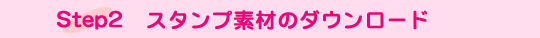 �X�^���v�c�[���̃_�E�����[�h