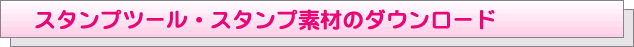 �X�^���v�c�[���E�X�^���v�f�ނ̃_�E�����[�h