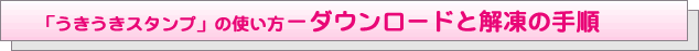 ���������X�^���v�̎g����-�_�E�����[�h�Ɖ𓀂̎菇