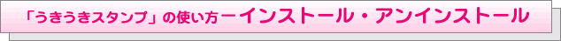 ���������X�^���v�̎g����-�C���X�g�[���E�A���C���X�g�[��