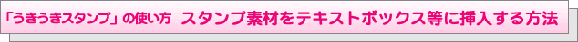 �X�^���v�f�ނ��e�L�X�g�{�b�N�X�ɑ}��������@