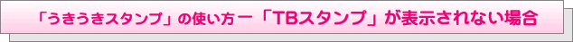 ���������X�^���v�̎g����-TB�X�^���v���\������Ȃ��ꍇ