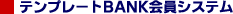 �e���v���[�gBANK����V�X�e��