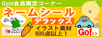 ネームシールデラックス