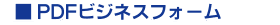 PDF�r�W�l�X�t�H�[��