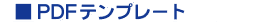 PDF�e���v���[�g