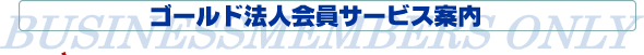 �S�[���h�@�l����T�[�r�X�ē�