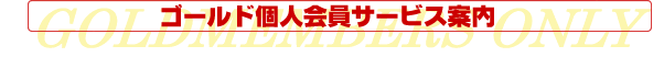 ゴールド個人会員サービス案内