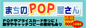 �܂���POP������o�i�[