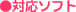 �Ή��\�t�g