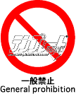 generalprohibition