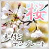 桜イラスト・テンプレート
