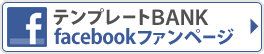 テンプレートBANK facebookファンページ