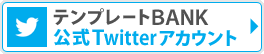 テンプレートBANK 公式ツイッターアカウント