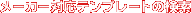 ���[�J�[�Ή��e���v���[�g�̌���