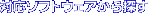 �Ή��\�t�g�E�F�A����T��