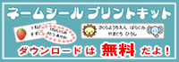ネームシールプリントキット