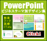 �p���[�|�C���g�@�r�W�l�X�e�[�}�ʃf�U�C���W