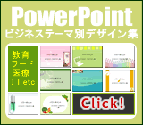 PowerPoint�r�W�l�X�e�[�}�ʃf�U�C���W
