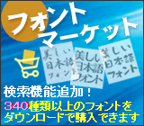 �t�H���g�̃_�E�����[�h�̔� �t�H���g�}�[�P�b�g