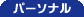 �p�[�\�i��