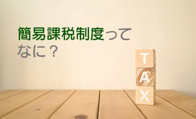 インボイスを正しく理解するための簡易課税制度入門