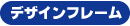 デザインフレーム