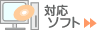 �Ή��\�t�g