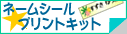 �l�[���V�[���v�����g�L�b�g