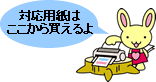 対応用紙はオンラインショップコムニスから買えるよ
