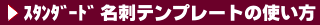 �X�^���_�[�h���h�e���v���[�g�̎g����