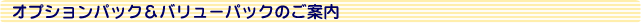 �I�v�V�����p�b�N���o�����[�p�b�N�̂��ē�