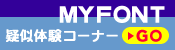 MYFONT 疑似体験コーナーへ