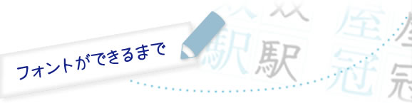 フォントができるまで
