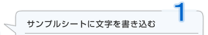 サンプルシートに文字を書き込む