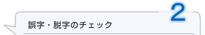 誤字・脱字のチェック