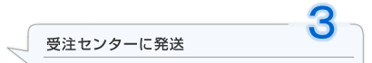発注センターに発送