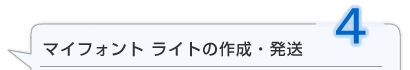 マイフォントライトの作成・発送