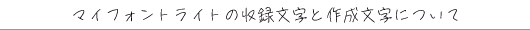 �}�C�t�H���g���C�g�̎��^�����ƍ쐬�����ɂ���