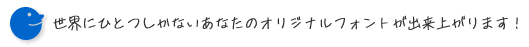 世界にひとつしかないあなたのオリジナルフォント