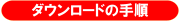 �_�E�����[�h�̎菇