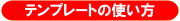 �e���v���[�g�̎g����