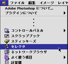 アップルメニュー選択